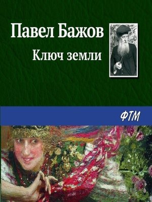 cover image of Ключ земли